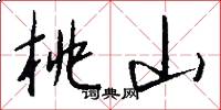 桃山怎么写好看