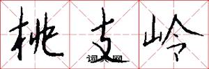 桃支岭怎么写好看
