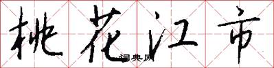 桃花江市怎么写好看