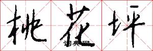桃花坪怎么写好看