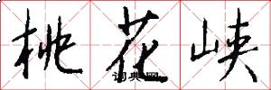 桃花峡怎么写好看