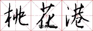 桃花港怎么写好看