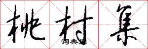 桃村集怎么写好看