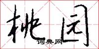 桃园怎么写好看