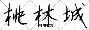 桃林城怎么写好看