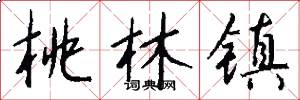 桃林镇怎么写好看