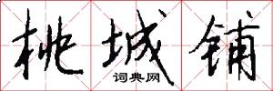 桃城铺怎么写好看