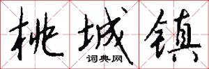 桃城镇怎么写好看