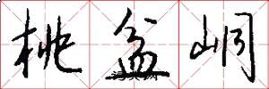 桃盆峒怎么写好看