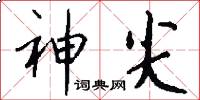 神尖怎么写好看