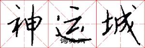 神运城怎么写好看