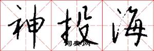 神投海怎么写好看