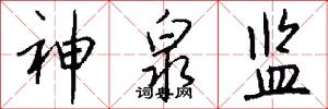 神泉监怎么写好看