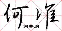 何准怎么写好看