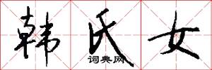 韩氏女怎么写好看