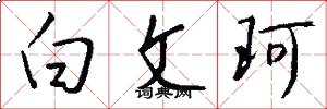 白文珂怎么写好看