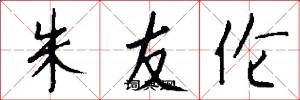 朱友伦怎么写好看