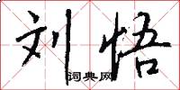 刘悟怎么写好看