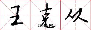 王克从怎么写好看