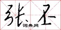 张丕怎么写好看