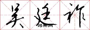 吴廷祚怎么写好看
