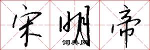 宋明帝怎么写好看