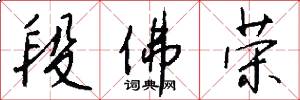 段佛荣怎么写好看