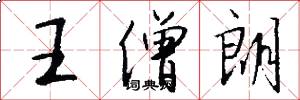 王僧朗怎么写好看