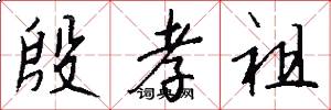 殷孝祖怎么写好看