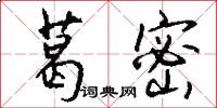 葛密怎么写好看