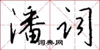 潘词怎么写好看
