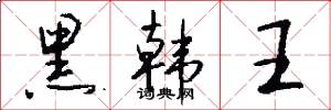 黑韩王怎么写好看
