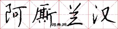 阿厮兰汉怎么写好看