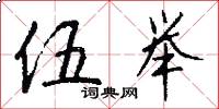 伍举怎么写好看