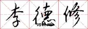 李德修怎么写好看