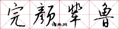 完颜辈鲁怎么写好看