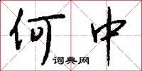 何中怎么写好看
