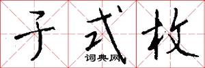 于式枚怎么写好看