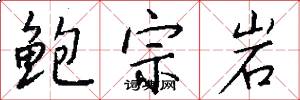鲍宗岩怎么写好看