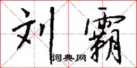 刘霸怎么写好看