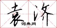 袁济怎么写好看
