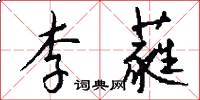 李蕤怎么写好看