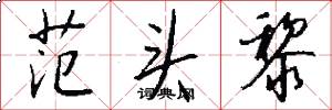 范头黎怎么写好看