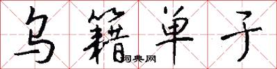 乌籍单于怎么写好看