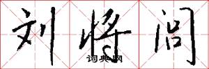 刘将闾怎么写好看