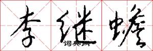 李继蟾怎么写好看