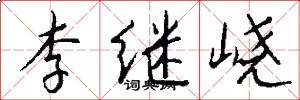 李继峣怎么写好看