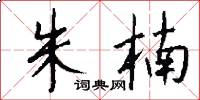 朱楠怎么写好看