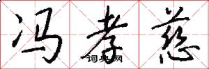 冯孝慈怎么写好看