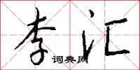 李汇怎么写好看